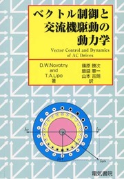 ベクトル制御と交流機駆動の動力学