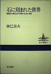 石に刻まれた世界: 画像石が語る古代中国の生活と思想 (東方選書 21)