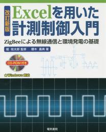 Excelを用いた計測制御入門 改訂新版: ZigBeeによる無線通信と環境発電の基礎