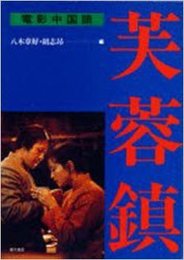 芙蓉鎮: 電影中国語