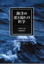 海洋の波と流れの科学