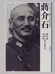 蒋介石: マクロヒストリー史観から読む蒋介石日記
