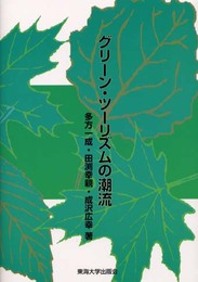 グリーン・ツーリズムの潮流