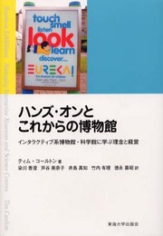 ハンズ・オンとこれからの博物館: インタラクティブ系博物館・科学館に学ぶ理念と経営