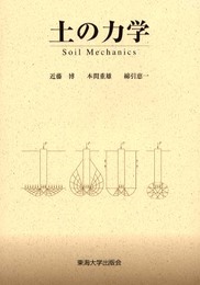 土の力学