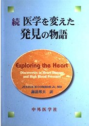 続 医学を変えた発見の物語