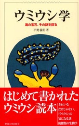 ウミウシ学: 海の宝石、その謎を探る