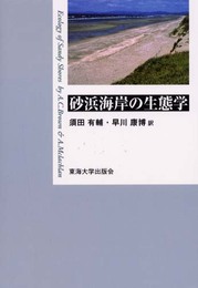 砂浜海岸の生態学