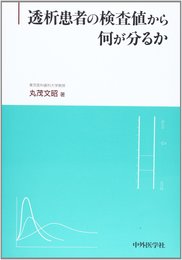 透析患者の検査値から何が分るか