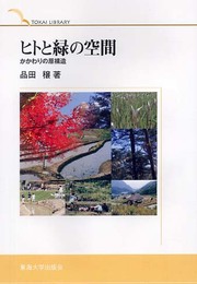 ヒトと緑の空間: かかわりの原構造 (TOKAI LIBRARY)
