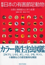 日本の有害節足動物 新版: 生態と環境変化に伴う変遷