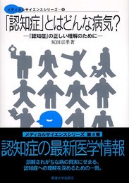 「認知症」とはどんな病気?: 「認知症」の正しい理解のために (メディカルサイエンスシリーズ 4)