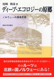 ディープ・エコロジーの原郷: ノルウェーの環境思想