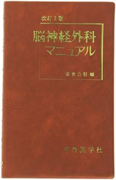 脳神経外科マニュアル 改訂第3版