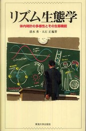 リズム生態学: 体内時計の多様性とその生態機能