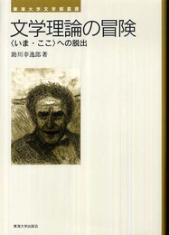 文学理論の冒険: 〈いま・ここ〉への脱出 (東海大学文学部叢書)
