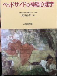 ベッドサイドの神経心理学