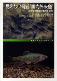 見えない脅威“国内外来魚”: どう守る地域の生物多様性 (叢書・イクチオロギア 3)