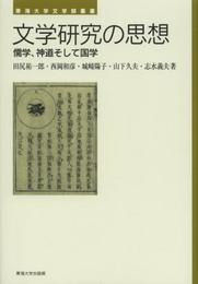 文学研究の思想: 儒学、神道そして国学 (東海大学文学部叢書)