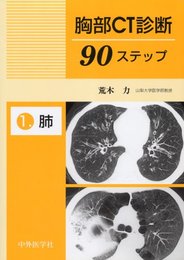 胸部CT診断90ステップ: 肺 (1)