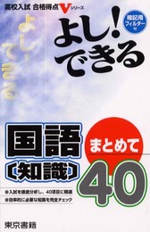 高校入試よし!できる国語知識まとめて40 (高校入試合格得点Vシリーズ)