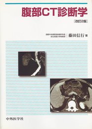 腹部CT診断学 2級