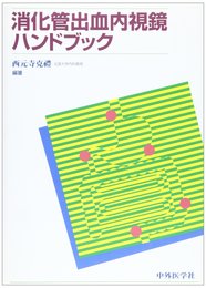 消化管出血内視鏡ハンドブック