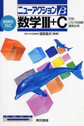 ニューアクションβ数学3+C: 行列いろいろな曲線確率分布 新課程対応