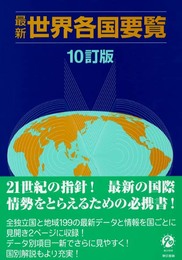 最新世界各国要覧 10訂版