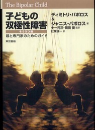 子どもの双極性障害: そううつ病 親と専門家のためのガイド