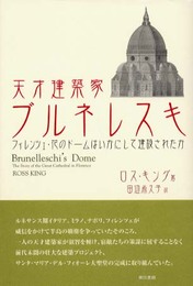 天才建築家ブルネレスキ: フィレンツェ・花のドームはいかにして建設されたか