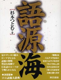 語源海