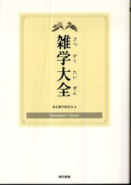 雑学大全