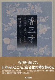 香三才: 香と日本人のものがたり