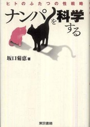 ナンパを科学する