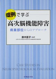 症例で学ぶ高次脳機能障害: 病巣部位からのアプロ-チ