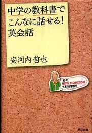 中学の教科書でこんなに話せる! 英会話