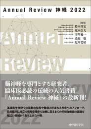 Annual Review 神経 2022