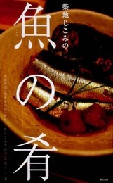 築地じこみの魚の肴