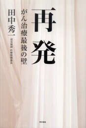 再発 がん治療最後の壁