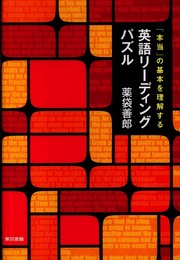 「本当」の基本を理解する 英語リーディングパズル
