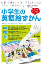 小学生の英語絵ずかん: しゃべるペン付き ([バラエティ])