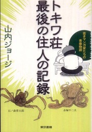 トキワ荘最後の住人の記録: 若きマンガ家たちの青春物語