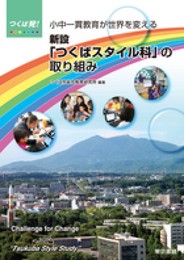 つくば発!小中一貫教育が世界を変える 新設「つくばスタイル科」の取り組み