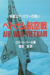 ベトナム航空戦: 米軍エア・パワ-の戦い