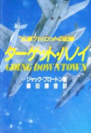 タ-ゲット・ハノイ: “北爆”パイロットの記録