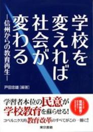 学校を変えれば社会が変わる: 信州からの教育再生