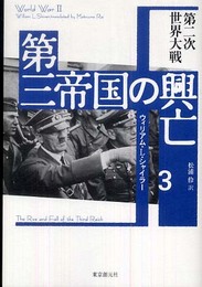 第三帝国の興亡〈3〉第二次世界大戦