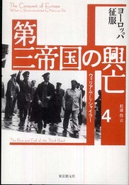 第三帝国の興亡〈4〉ヨーロッパ征服