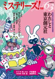 ミステリーズ! vol.63